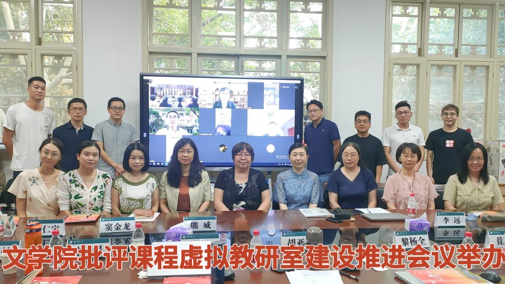 华中师范大学文学批评课程虚拟教研室建设推进会议顺利举办
